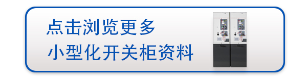 「致过去」「创未来」智能化开关柜传递“零停电”理念